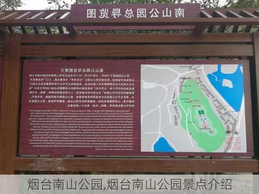 烟台南山公园,烟台南山公园景点介绍-第2张图片-呼呼旅行网