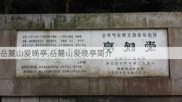 岳麓山爱晚亭,岳麓山爱晚亭简介