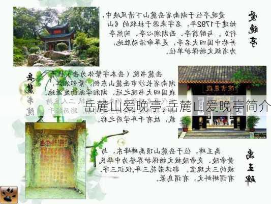 岳麓山爱晚亭,岳麓山爱晚亭简介-第2张图片-呼呼旅行网