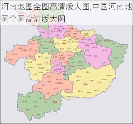 河南地图全图高清版大图,中国河南地图全图高清版大图-第2张图片-呼呼旅行网