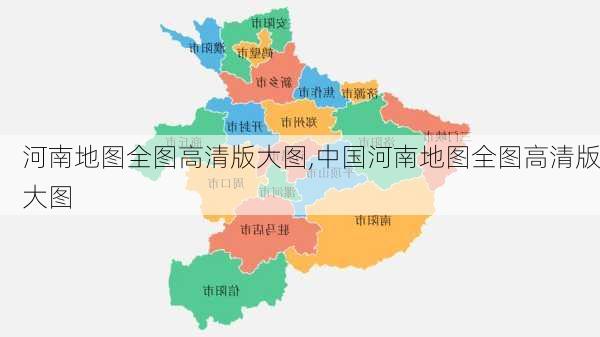 河南地图全图高清版大图,中国河南地图全图高清版大图-第1张图片-呼呼旅行网