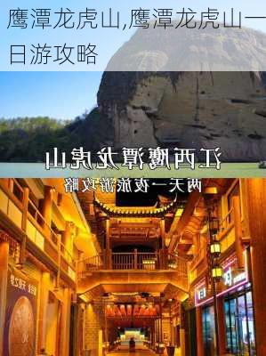 鹰潭龙虎山,鹰潭龙虎山一日游攻略-第2张图片-呼呼旅行网