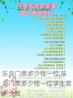 乐岛门票多少钱一位,乐岛门票多少钱一位学生票多少钱-第3张图片-呼呼旅行网