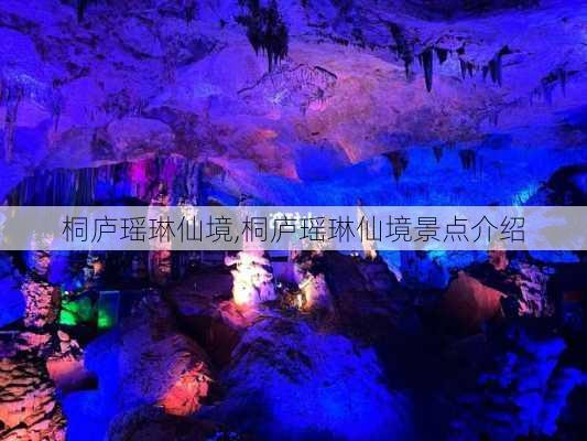 桐庐瑶琳仙境,桐庐瑶琳仙境景点介绍-第1张图片-呼呼旅行网