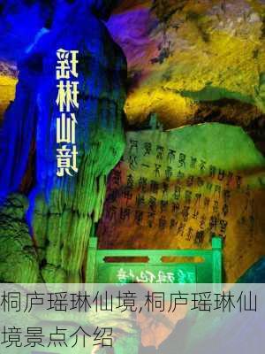 桐庐瑶琳仙境,桐庐瑶琳仙境景点介绍-第2张图片-呼呼旅行网