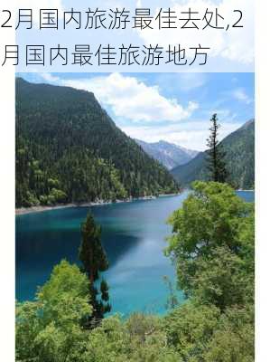 2月国内旅游最佳去处,2月国内最佳旅游地方-第2张图片-呼呼旅行网