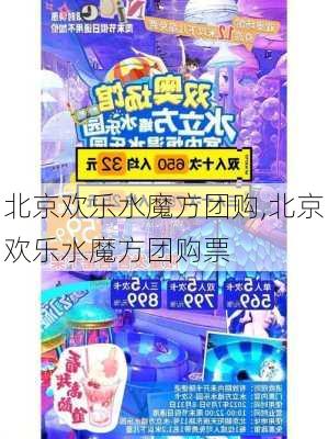 北京欢乐水魔方团购,北京欢乐水魔方团购票-第2张图片-呼呼旅行网