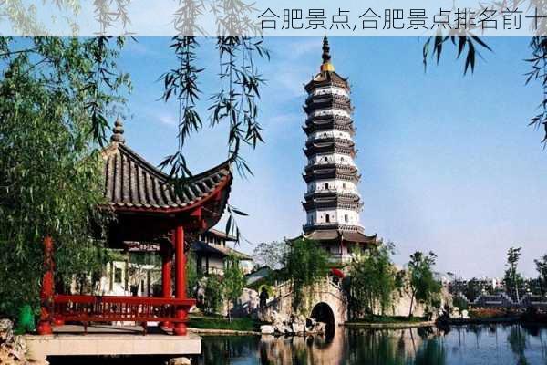 合肥景点,合肥景点排名前十-第1张图片-呼呼旅行网