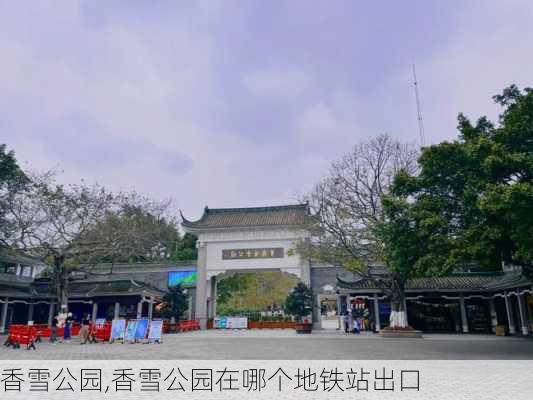 香雪公园,香雪公园在哪个地铁站出口-第3张图片-呼呼旅行网