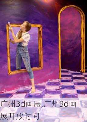 广州3d画展,广州3d画展开放时间-第2张图片-呼呼旅行网