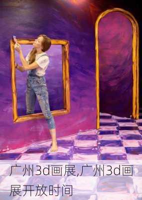 广州3d画展,广州3d画展开放时间-第1张图片-呼呼旅行网