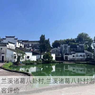 兰溪诸葛八卦村,兰溪诸葛八卦村游客评价-第2张图片-呼呼旅行网