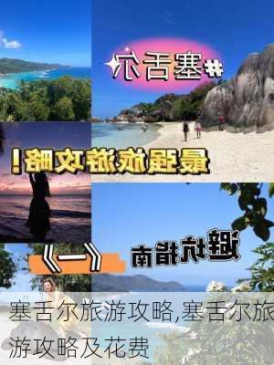 塞舌尔旅游攻略,塞舌尔旅游攻略及花费-第3张图片-呼呼旅行网