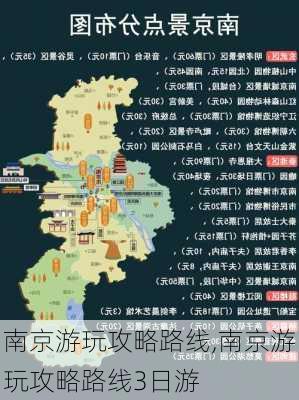 南京游玩攻略路线,南京游玩攻略路线3日游-第2张图片-呼呼旅行网