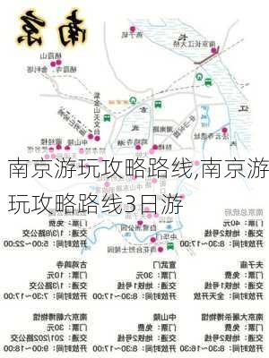 南京游玩攻略路线,南京游玩攻略路线3日游-第1张图片-呼呼旅行网