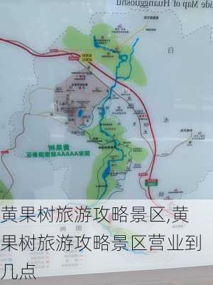 黄果树旅游攻略景区,黄果树旅游攻略景区营业到几点-第1张图片-呼呼旅行网