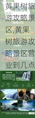 黄果树旅游攻略景区,黄果树旅游攻略景区营业到几点-第3张图片-呼呼旅行网