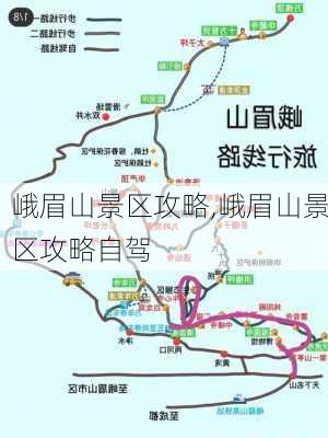 峨眉山景区攻略,峨眉山景区攻略自驾-第2张图片-呼呼旅行网