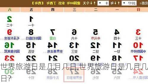 世界旅游日是几月几日,世界旅游日是几月几日?-第2张图片-呼呼旅行网