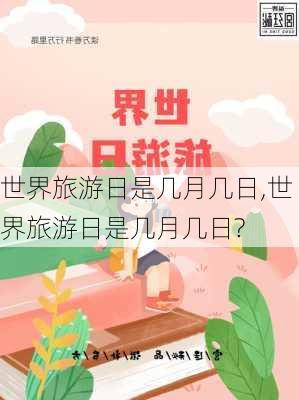 世界旅游日是几月几日,世界旅游日是几月几日?