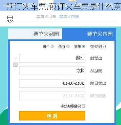 预订火车票,预订火车票是什么意思