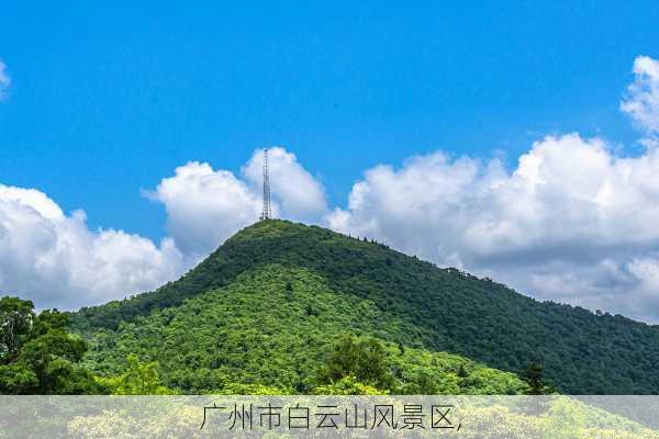 广州市白云山风景区,-第1张图片-呼呼旅行网