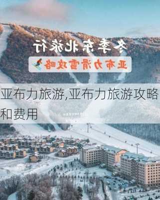 亚布力旅游,亚布力旅游攻略和费用-第3张图片-呼呼旅行网