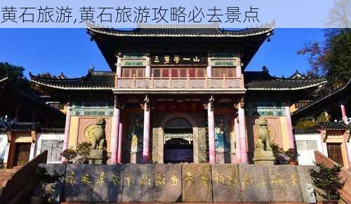 黄石旅游,黄石旅游攻略必去景点-第3张图片-呼呼旅行网