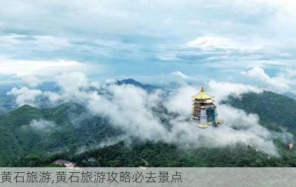 黄石旅游,黄石旅游攻略必去景点-第1张图片-呼呼旅行网