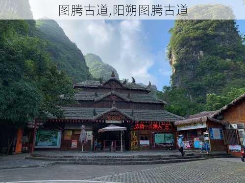 图腾古道,阳朔图腾古道-第3张图片-呼呼旅行网