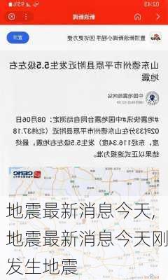 地震最新消息今天,地震最新消息今天刚发生地震-第1张图片-呼呼旅行网