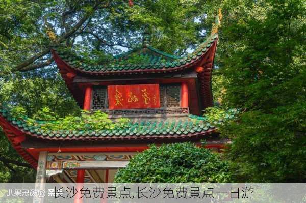 长沙免费景点,长沙免费景点一日游-第1张图片-呼呼旅行网