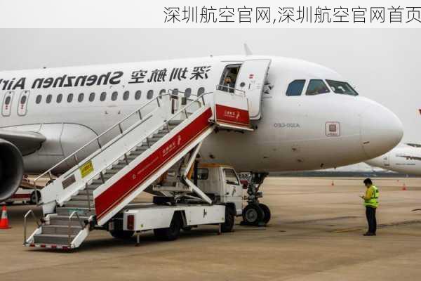 深圳航空官网,深圳航空官网首页-第2张图片-呼呼旅行网