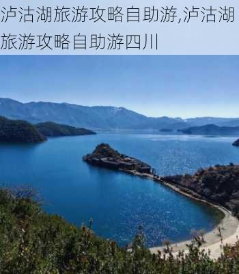 泸沽湖旅游攻略自助游,泸沽湖旅游攻略自助游四川-第3张图片-呼呼旅行网