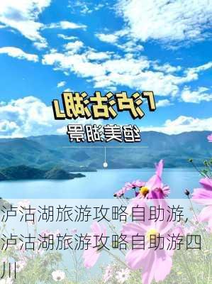 泸沽湖旅游攻略自助游,泸沽湖旅游攻略自助游四川-第1张图片-呼呼旅行网