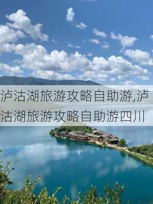 泸沽湖旅游攻略自助游,泸沽湖旅游攻略自助游四川-第2张图片-呼呼旅行网