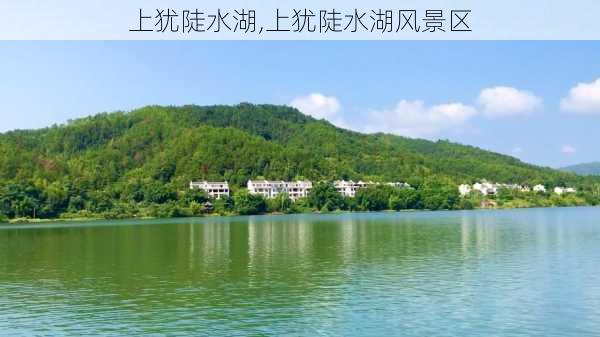 上犹陡水湖,上犹陡水湖风景区-第1张图片-呼呼旅行网