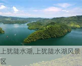 上犹陡水湖,上犹陡水湖风景区-第3张图片-呼呼旅行网