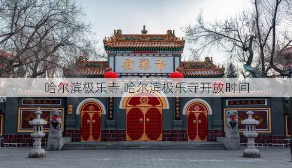 哈尔滨极乐寺,哈尔滨极乐寺开放时间-第2张图片-呼呼旅行网