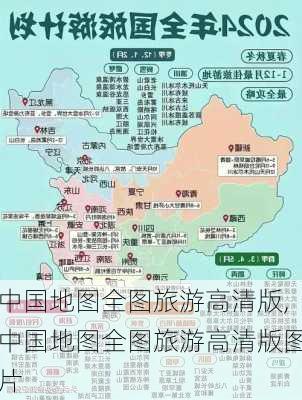 中国地图全图旅游高清版,中国地图全图旅游高清版图片-第3张图片-呼呼旅行网