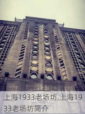 上海1933老场坊,上海1933老场坊简介-第2张图片-呼呼旅行网