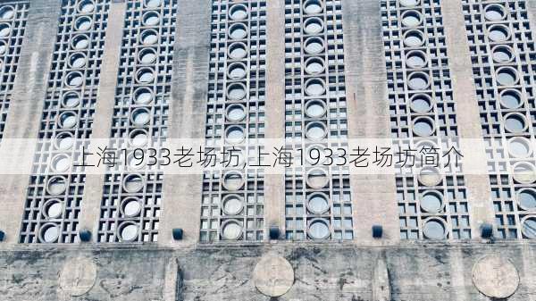 上海1933老场坊,上海1933老场坊简介-第3张图片-呼呼旅行网