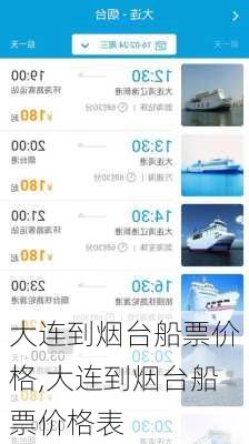 大连到烟台船票价格,大连到烟台船票价格表-第3张图片-呼呼旅行网