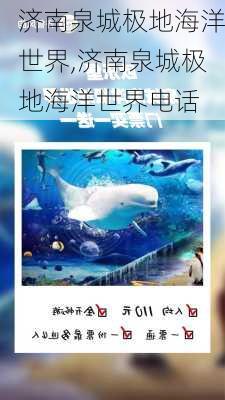 济南泉城极地海洋世界,济南泉城极地海洋世界电话-第2张图片-呼呼旅行网