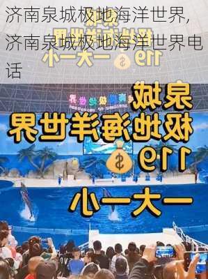 济南泉城极地海洋世界,济南泉城极地海洋世界电话-第1张图片-呼呼旅行网