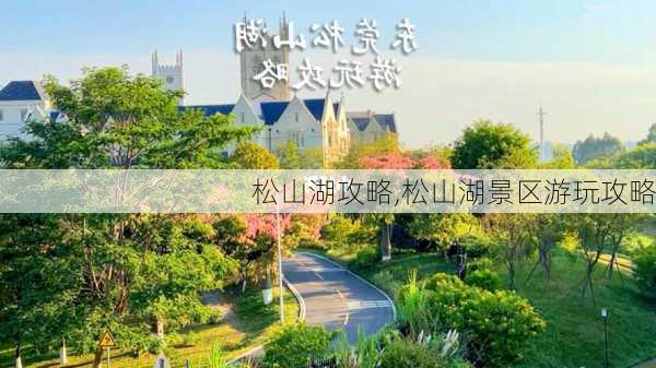 松山湖攻略,松山湖景区游玩攻略-第2张图片-呼呼旅行网