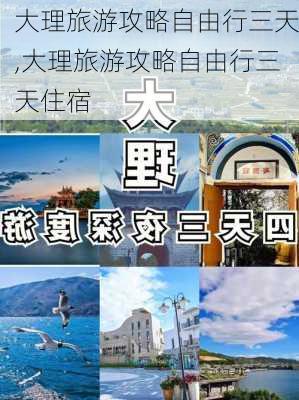 大理旅游攻略自由行三天,大理旅游攻略自由行三天住宿-第3张图片-呼呼旅行网