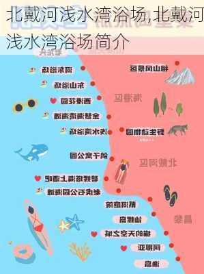 北戴河浅水湾浴场,北戴河浅水湾浴场简介-第3张图片-呼呼旅行网