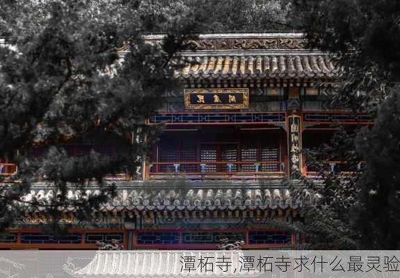 潭柘寺,潭柘寺求什么最灵验-第2张图片-呼呼旅行网