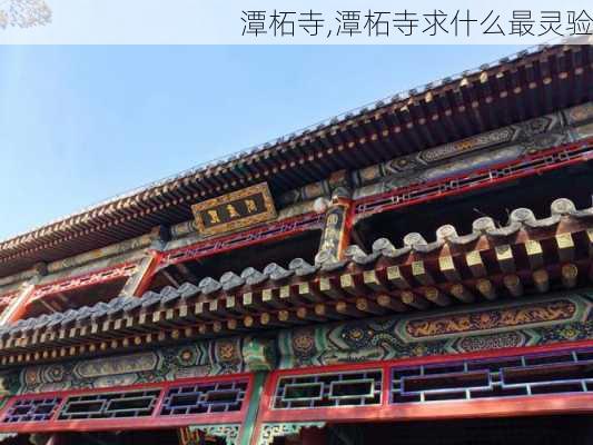 潭柘寺,潭柘寺求什么最灵验